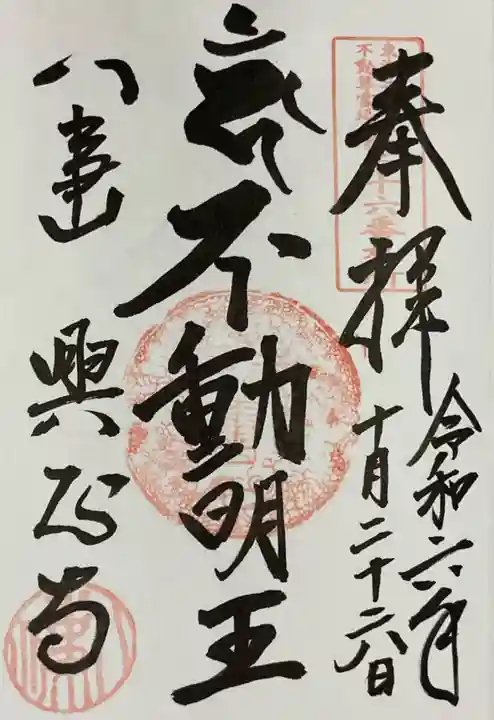 八事山 興正寺の御朱印