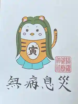 横浜御嶽神社の授与品その他