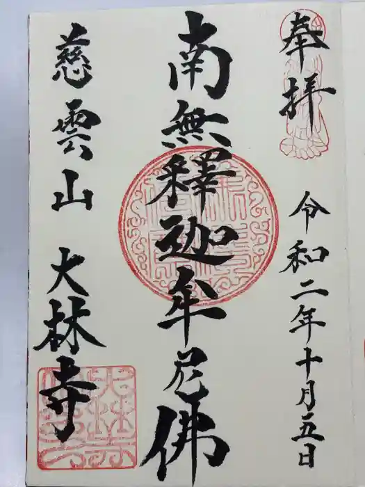 大林寺の御朱印