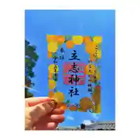 立志神社(滋賀県)