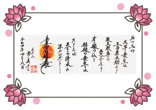 常真寺の御朱印