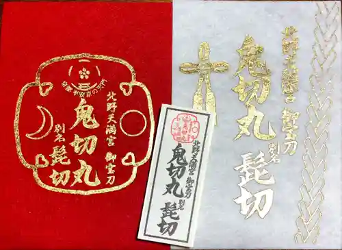 北野天満宮の授与品その他