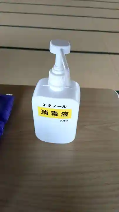 真浄寺の感染症対策