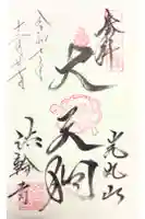 光丸山 法輪寺の御朱印