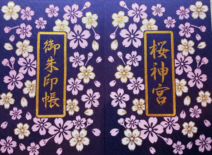 桜神宮(東京都)