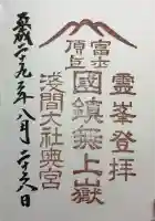 富士山頂上浅間大社奥宮の御朱印