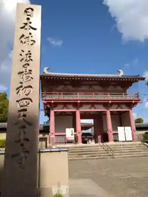 四天王寺(大阪府)