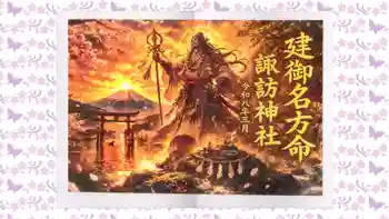 柏諏訪神社の御朱印 2026年03月