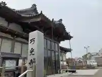 巧光寺のその他建物