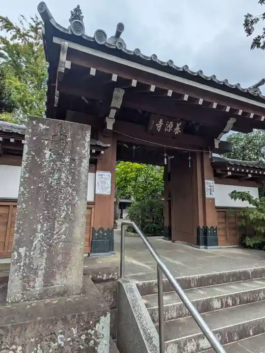 養源寺(東京都)