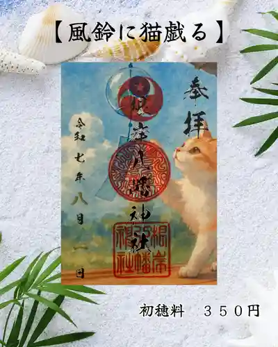 根岸八幡神社の御朱印