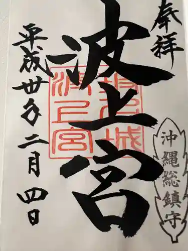 波上宮(沖縄県)