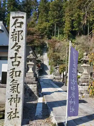 石都々古和気神社(福島県)