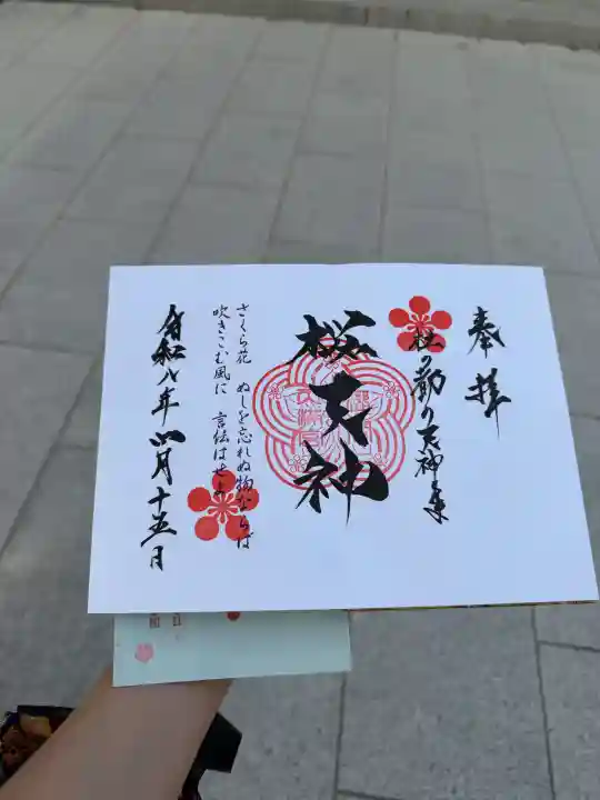 榴岡天満宮の御朱印