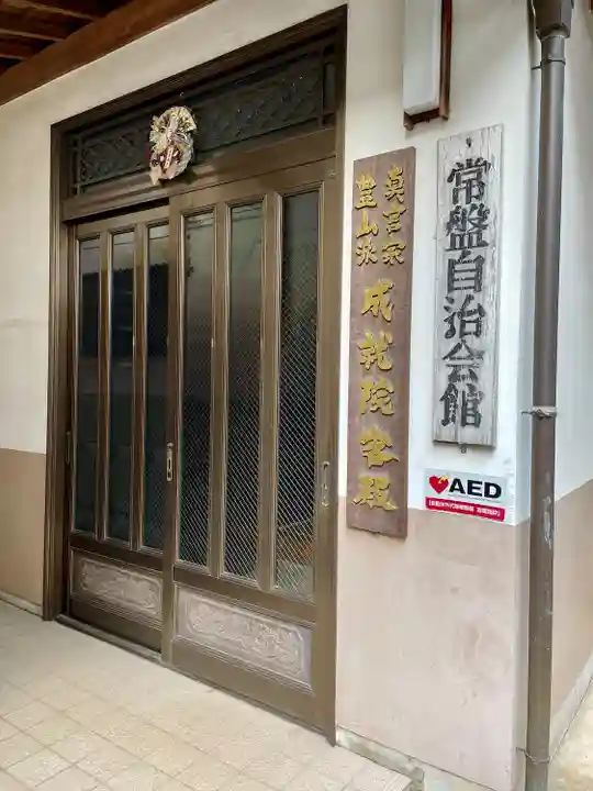 成就院(上寺)(埼玉県)