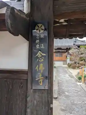 念佛寺のその他建物