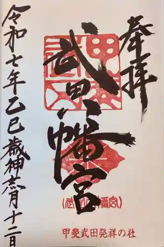 武田八幡宮(山梨県)