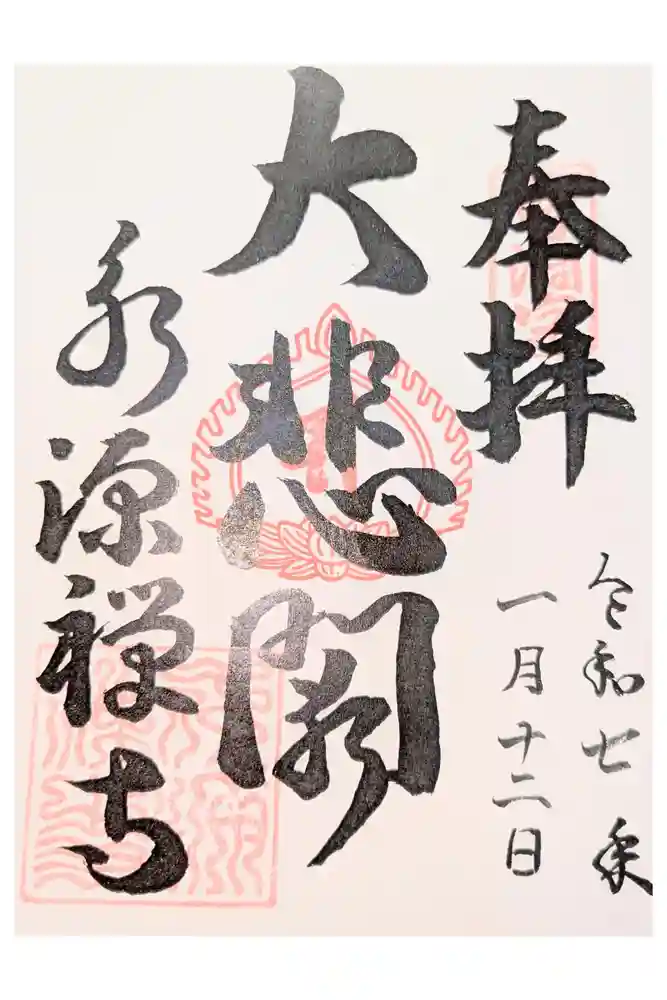 永源寺の御朱印