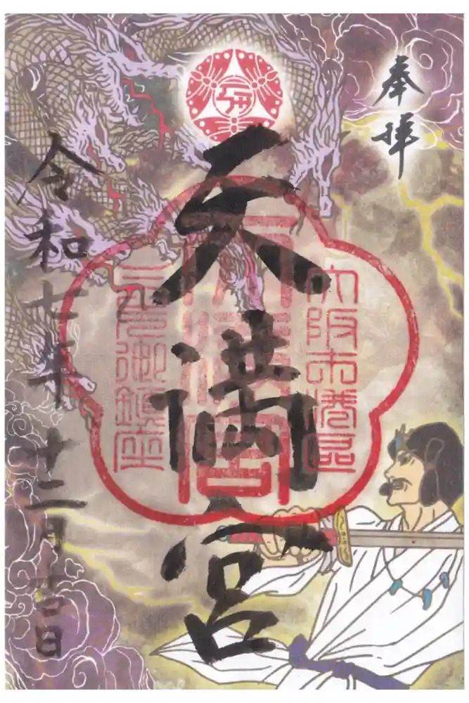 三先天満宮の御朱印