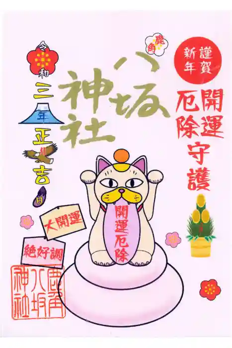 鹿角八坂神社の御朱印