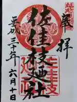 佐佳枝廼社(福井県)