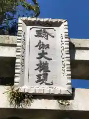 由加山 由加神社本宮(岡山県)