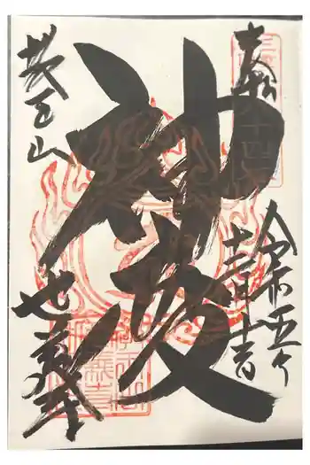 世義寺の御朱印 2015年12月