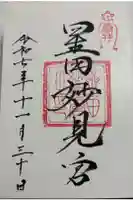 星田妙見宮の御朱印