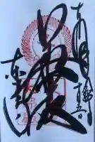 東大寺の御朱印