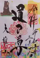 最乗寺(道了尊)の御朱印