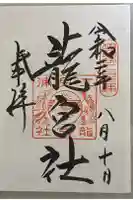 龍宮社の御朱印