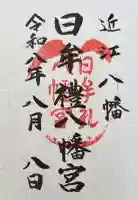 日牟禮八幡宮の御朱印