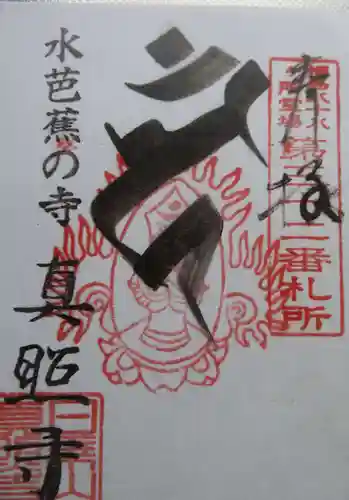 真照寺(福島県)