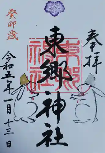 東郷神社の御朱印
