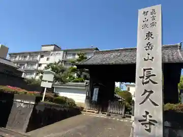 長久寺の{uncategorized: "未分類", other: "その他", undefined: "問題あり", building: "その他建物", grave: "お墓", sacred_gate: "鳥居", guardian: "狛犬", statue: "像", buddha: "仏像", history: "歴史", nature: "自然", garden: "庭園", animal: "動物", pagoda: "塔", temizu: "手水舎", mountain_gate: "山門・神門", sanctuary: "本殿・本堂", subordinate: "末社・摂社", art: "芸術", scenery: "景色", jizo: "地蔵", ema: "絵馬", goshuin: "御朱印", omikuji: "おみくじ", items: "授与品その他", amulet: "お守り", goshuincho: "御朱印帳", eats: "食事", festival: "お祭り", votive_dance: "神楽", shichigosan: "七五三参", wedding: "結婚式", experience: "体験その他", initially: "初詣", around: "周辺", anti_infection: "感染症対策"}