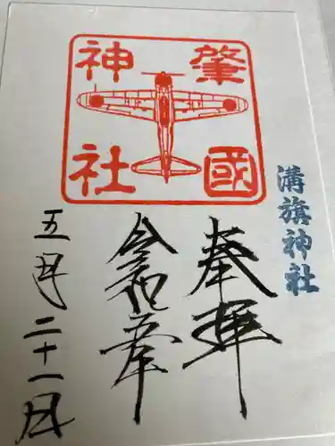 溝旗神社（肇國神社）の御朱印