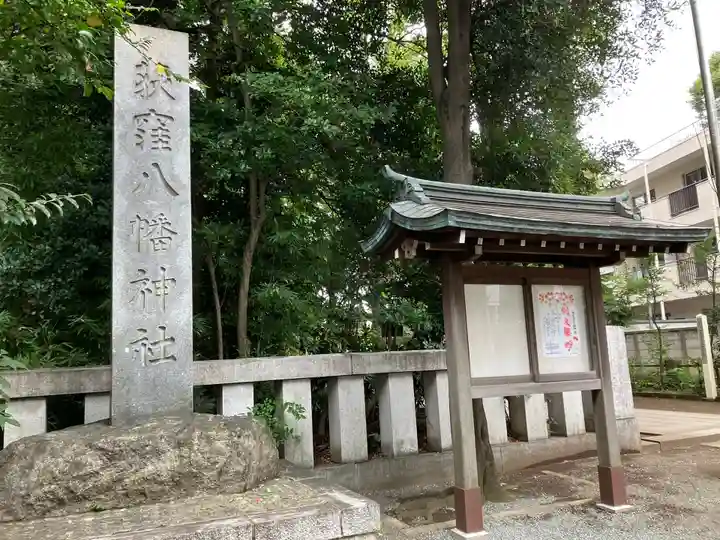 荻窪八幡神社(東京都)