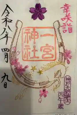 刺繍の御朱印です。午年限定です。