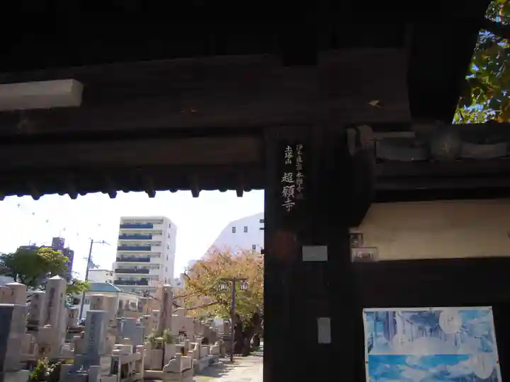 超願寺の山門・神門