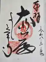 善峯寺の御朱印