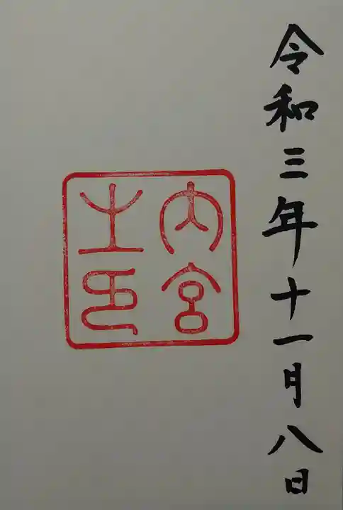 伊勢神宮内宮(皇大神宮)の御朱印