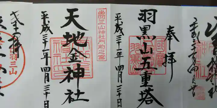 出羽神社(出羽三山神社)~三神合祭殿~の御朱印