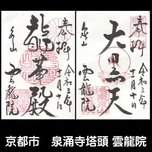 雲龍院の御朱印