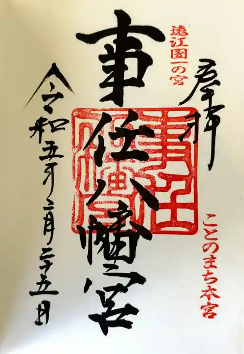 事任八幡宮の御朱印