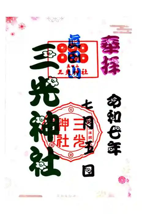 真田山 三光神社の御朱印