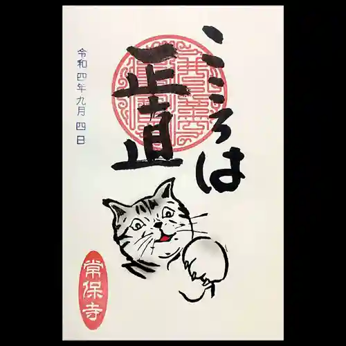 常保寺の御朱印