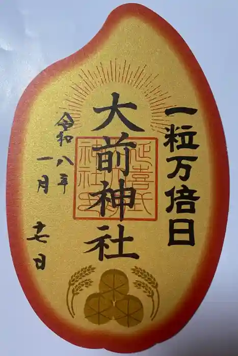 大前神社の御朱印