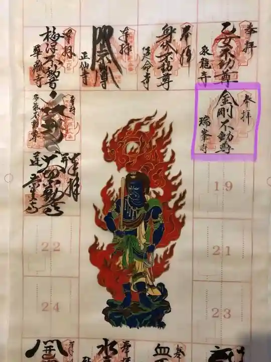 金剛山瑞峯寺(金剛不動尊) の御朱印