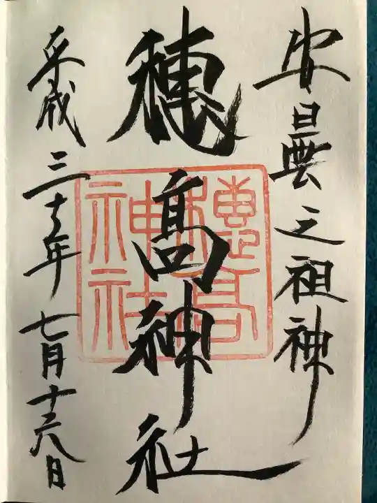 穂高神社本宮の御朱印