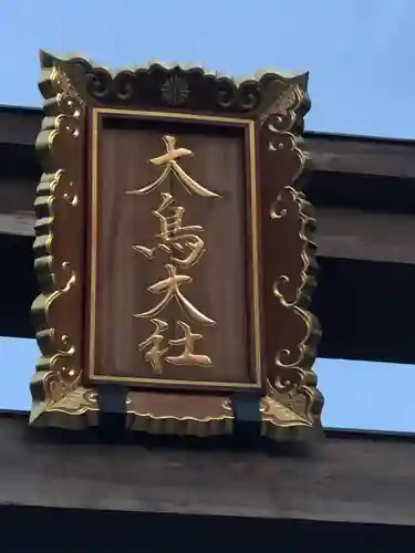 和泉國一之宮　大鳥大社のその他建物